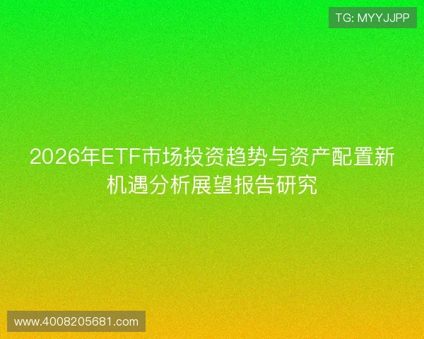 2026年ETF市场投资趋势与资产配置新机遇分析展望报告研究