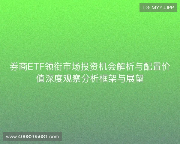 券商ETF领衔市场投资机会解析与配置价值深度观察分析框架与展望