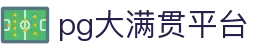 大满贯「一家走心的游戏平台」